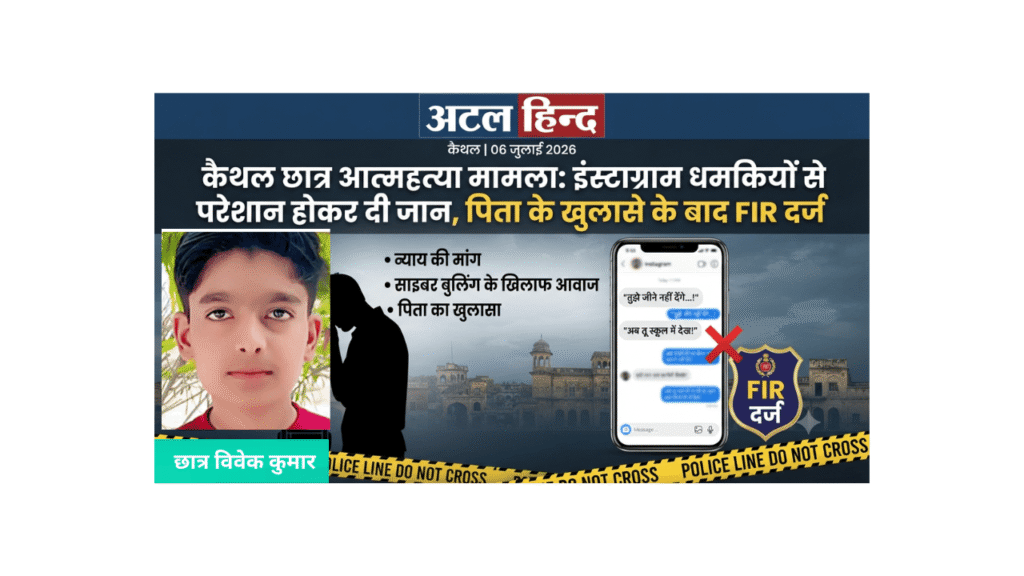 कैथल छात्र आत्महत्या मामला: इंस्टाग्राम धमकियों से परेशान होकर दी जान, पिता के खुलासे के बाद FIR दर्ज