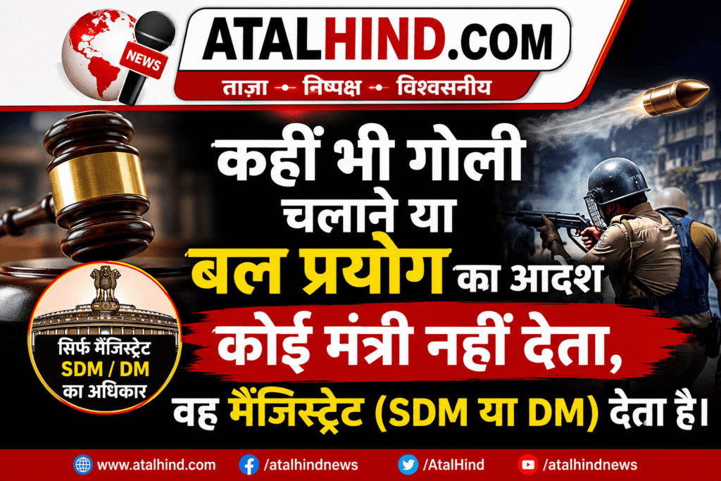 गोली चलाने या पुलिसिया उत्पीड़न करने का आदेश कोई मंत्री नहीं देता, वह मैजिस्ट्रेट (SDM या DM) देता है।” कहीं भी गोली चलाने या बल प्रयोग का आदेश │ │ कोई मंत्री नहीं देता, वह मैजिस्ट्रेट │ │ (SDM या DM) देता है।" │ │ │ │ — डॉ. जितेंद्र सिंह & किरेन रिजिजू │ │ (संसदीय बहस / NEET विवाद पर)