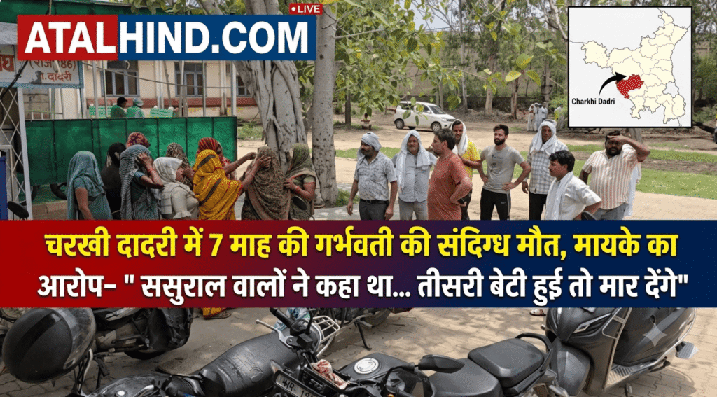 चरखी दादरी में 7 माह की गर्भवती की संदिग्ध मौत; मायके पक्ष का आरोप- ‘तीसरी बेटी हुई तो मार देंगे’ कहा था चरखी दादरी में 7 माह की गर्भवती की संदिग्ध मौत