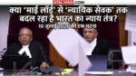 क्या 'माई लॉर्ड' से 'न्यायिक सेवक' तक बदल रहा है भारत का न्याय तंत्र? 10 जुलाई 2026 की एक घटना