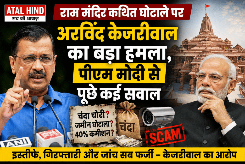 राम मंदिर कथित घोटाले पर अरविंद केजरीवाल का बड़ा हमला, पीएम मोदी से पूछे कई सवाल आम आदमी पार्टी के राष्ट्रीय संयोजक अरविंद केजरीवाल ने राम मंदिर से जुड़े कथित चंदा चोरी, जमीन खरीद और निर्माण घोटाले को लेकर प्रधानमंत्री नरेंद्र मोदी पर सवाल उठाए।