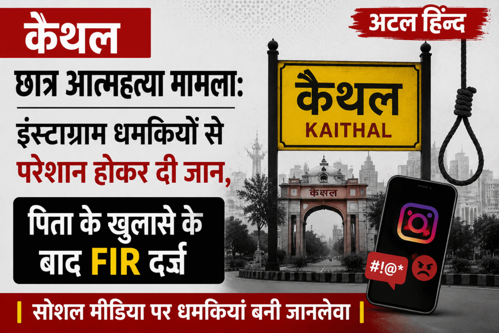 कैथल : इंस्टाग्राम ग्रुप में धमकियों और मानसिक प्रताड़ना से 15 वर्षीय छात्र विवेक कुमार ने की आत्महत्या, डेढ़ महीने बाद दर्ज हुई FIR
