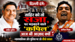 दिल्ली दंगे: अंकित शर्मा हत्याकांड में ताहिर हुसैन दोषी, मगर उठ रहे हैं बड़े सवाल