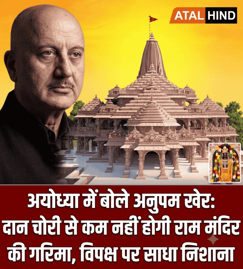 अयोध्या में बोले अनुपम खेर: दान चोरी से कम नहीं होगी राम मंदिर की गरिमा अयोध्या में बोले अनुपम खेर: दान चोरी से कम नहीं होगी राम मंदिर की गरिमा