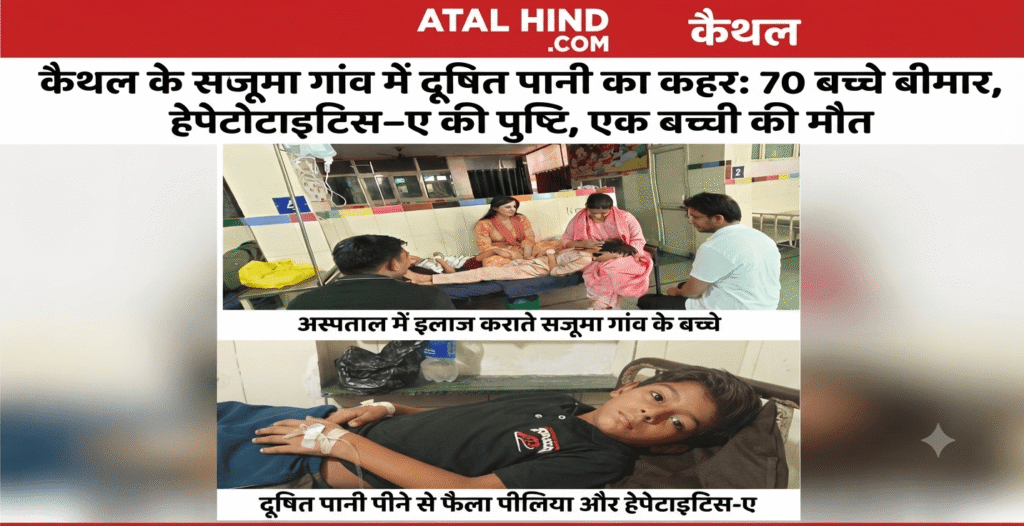 सजूमा गांव में दूषित पानी का कहर: हेपेटाइटिस-ए से 70 बच्चे बीमार