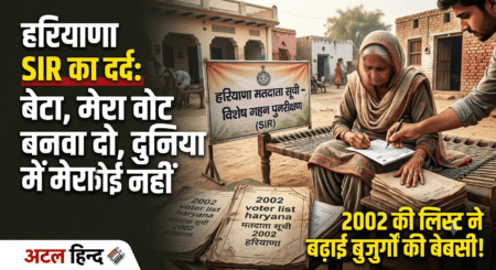 हरियाणा SIR का दर्द: "बेटा, मेरा वोट बनवा दो, दुनिया में मेरा कोई नहीं"