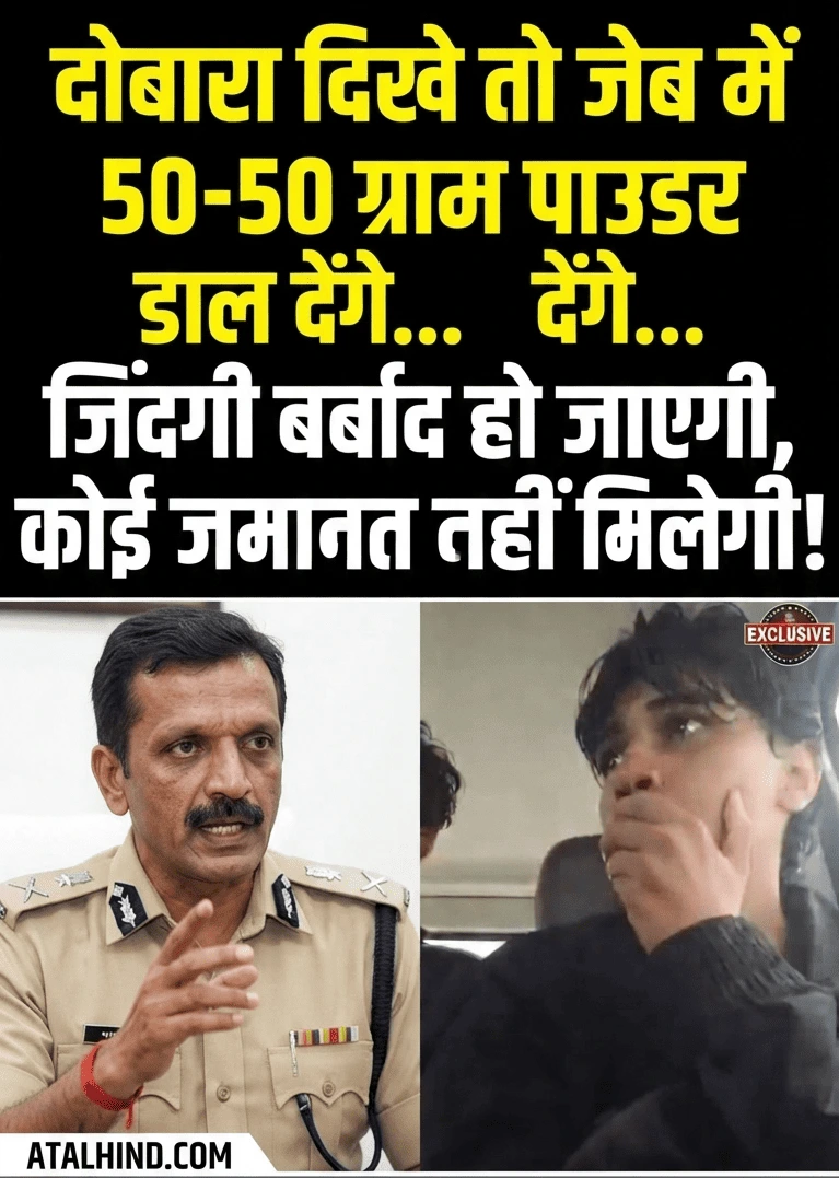 पुलिस अधिकारी गाड़ी में बैठे युवकों को खुलेआम यह धमकी दे रहा है कि अगर वे दोबारा नजर आए तो उनकी जेब में नशे की पुड़िया डालकर उन्हें ऐसी मुसीबत में धकेल दिया जाएगा जहाँ से निकलने का कोई रास्ता नहीं होगा। पुलिस अधिकारी गाड़ी में बैठे युवकों को खुलेआम यह धमकी दे रहा है कि अगर वे दोबारा नजर आए तो उनकी जेब में नशे की पुड़िया डालकर उन्हें ऐसी मुसीबत में धकेल दिया जाएगा जहाँ से निकलने का कोई रास्ता नहीं होगा।