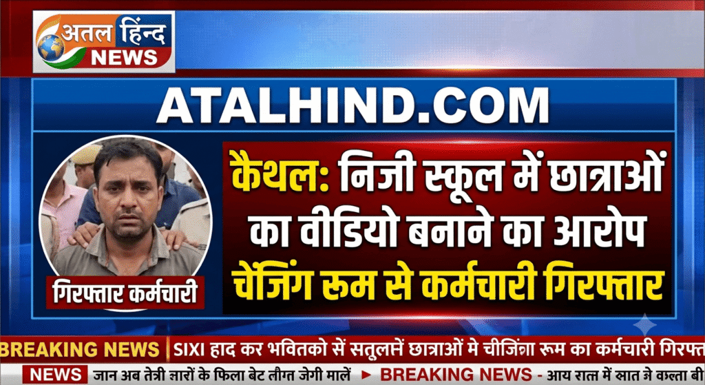 कैथल स्कूल कांड: स्विमिंग पूल चेंजिंग रूम में छात्राओं का वीडियो बनाने का आरोप, चतुर्थ श्रेणी कर्मचारी गिरफ्तार कैथल निजी स्कूल में छात्राओं का वीडियो बनाने के आरोप में कर्मचारी गिरफ्तार, POCSO एक्ट में मामला दर्ज