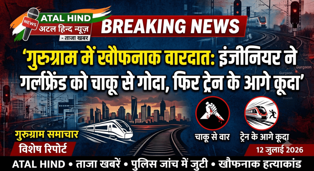 गुरुग्राम में इंजीनियर ने गर्लफ्रेंड को चाकू से गोदा, फिर ट्रेन के आगे कूद गया हुई मौत गुरुग्राम में खौफनाक वारदात: इंजीनियर ने गर्लफ्रेंड को चाकू से गोदा, फिर ट्रेन के आगे कूदा