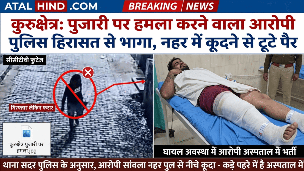 कुरुक्षेत्र: पुजारी पर हमला करने वाला आरोपी पुलिस हिरासत से भागा, नहर में कूदने से टूटे पैर कुरुक्षेत्र: पुजारी पर हमला करने वाला आरोपी पुलिस हिरासत से भागा, नहर में कूदने से टूटे पैर