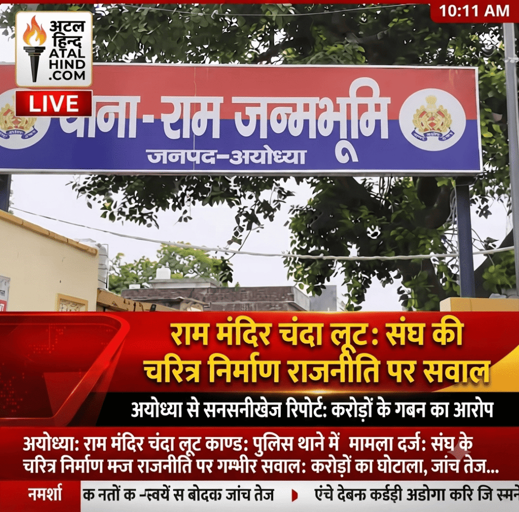 राम मंदिर चंदा लूट: संघ की चरित्र निर्माण राजनीति पर सवाल राम मंदिर चंदा लूट: संघ की चरित्र निर्माण राजनीति पर सवाल