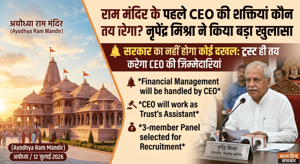 राम मंदिर के पहले CEO की चयन प्रक्रिया तेज; योग्यता, नियम और शक्तियों पर नृपेंद्र मिश्रा ने दी बड़ी जानकारी