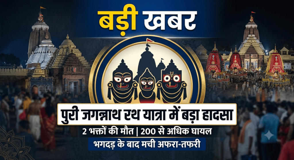 पुरी जगन्नाथ रथ यात्रा में भगदड़: 2 श्रद्धालुओं की मौत, 300 से ज्यादा घायल पुरी रथ यात्रा में भगदड़: 2 श्रद्धालुओं की मौत, 300 से अधिक अस्पताल में भर्ती