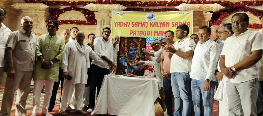 यादव समाज कल्याण सभा पटौदी की दूसरी वार्षिक सामान्य बैठक का आयोजन