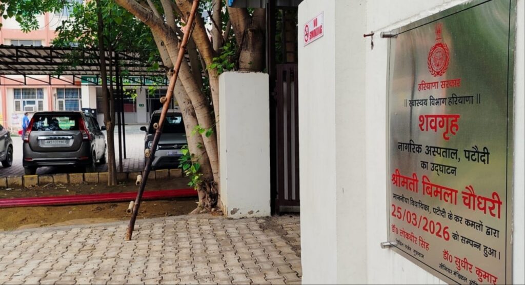 पटौदी यहां मोर्चरी का उद्घाटन के बाद पेचीदा और गंभीर सवालों का केंद्र बन गया है ?