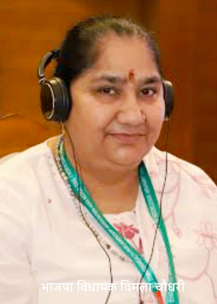 विधायक विमला चौधरी