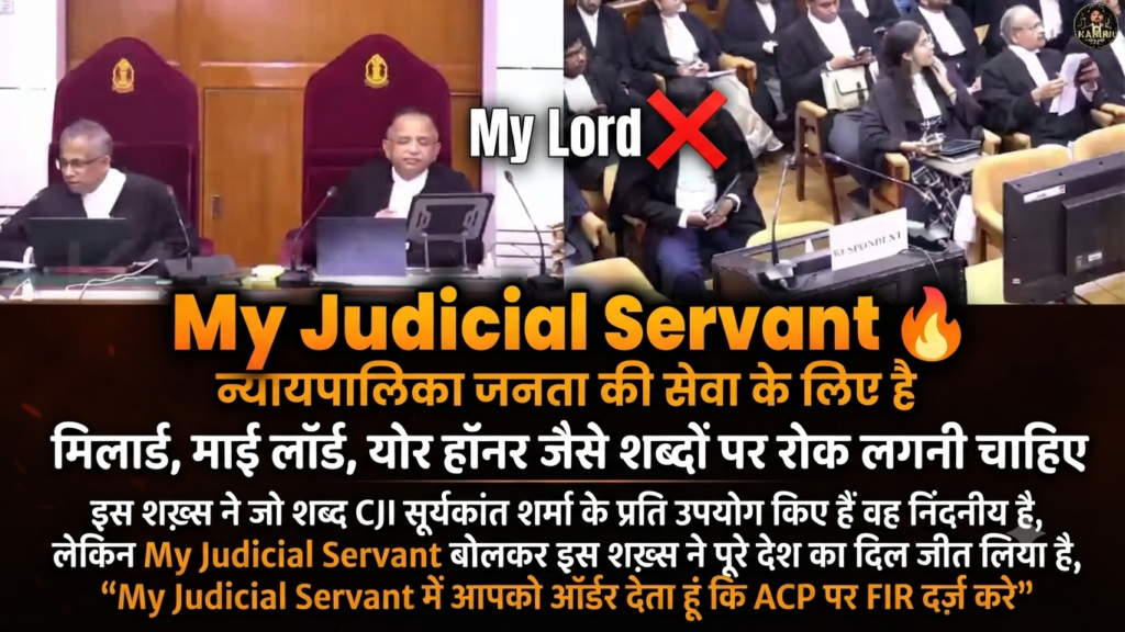 मिलार्ड, माई लॉर्ड, योर हॉनर जैसे शब्दों पर रोक लगनी चाहिए, सही शब्द है "My Judicial Servant" लेकिन "My Judicial Servant(मेरे  न्यायिक सेवक) में आपको आदेश  देता हूं कि ACP पर FIR दर्ज़ करे" यह शब्द बोलकर इस शख़्स ने पूरे देश का दिल जीत लिया है,