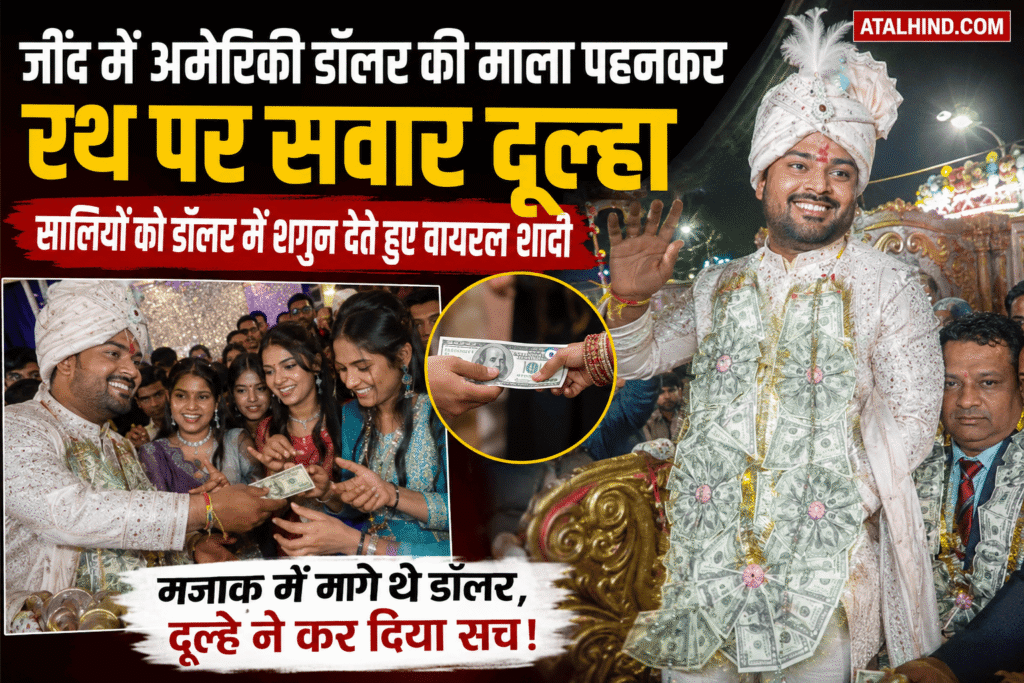 Jind Dollar Groom News: जींद में डॉलर वाला दूल्हा बना चर्चा का विषय, सालियों को अमेरिकी डॉलर में दिया शगुन जींद में अनोखी शादी: अमेरिकी डॉलर की माला पहनकर निकला दूल्हा, सालियों को भी डॉलर में दिया शगुन