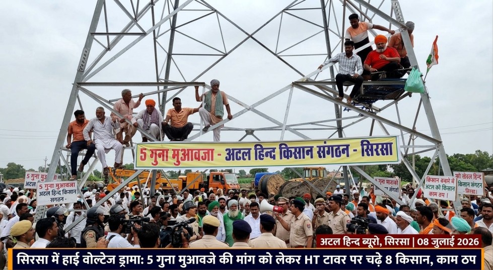 सिरसा में हाई वोल्टेज ड्रामा 5 गुना मुआवजे की मांग को लेकर HT टावर पर चढ़े 8 किसान, सिरसा में हाई वोल्टेज ड्रामा: 5 गुना मुआवजे की मांग को लेकर HT टावर पर चढ़े 8 किसान,