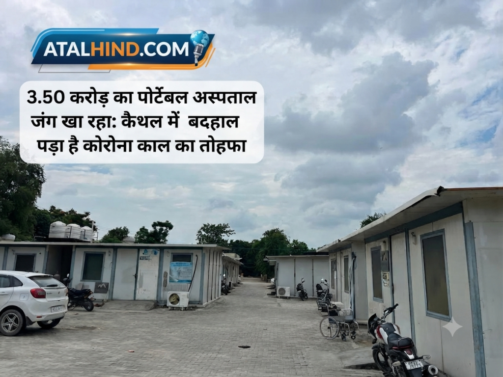 कैथल नागरिक अस्पताल परिसर में बने 3.50 करोड़ रुपये के पोर्टेबल अस्पताल की बदहाल स्थिति और परिसर का दृश्य।