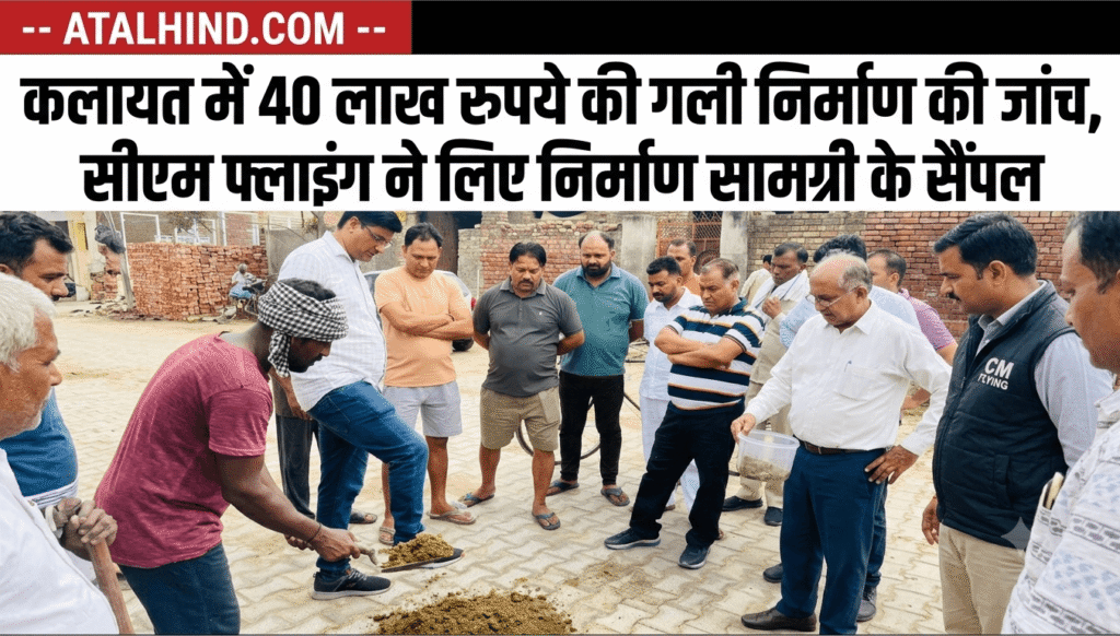 कलायत में 40 लाख रुपये की गली निर्माण की जांच, सीएम फ्लाइंग ने लिए सैंपल सीएम फ्लाइंग टीम में एसडीओ राजेश कुमार, सब इंस्पेक्टर राजवीर सिंह, एएसआई रविंद्र कुमार, विक्रम सिंह और बलबीर सिंह सहित अन्य कर्मचारी मौजूद रहे।