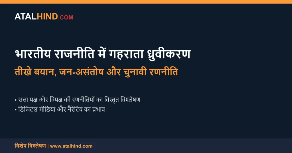 भारतीय राजनीति में तीखे बयानों, जन-असंतोष और चुनावी रणनीति का विस्तृत विश्लेषण भारतीय राजनीति में गहराता ध्रुवीकरण: तीखे बयानों, जन-असंतोष और चुनावी रणनीति का विस्तृत विश्लेषण
