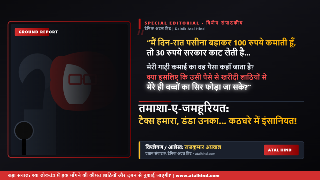 20 जुलाई की घटना पर आक्रोशित माँ का बयान - तमाशा-ए-जमहूरियत विशेष संपादकीय, दैनिक अटल हिंद