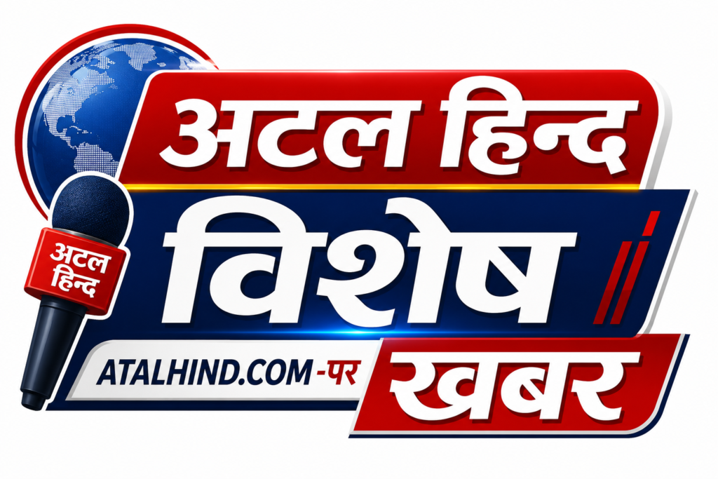 अटल हिन्द विशेष खबर