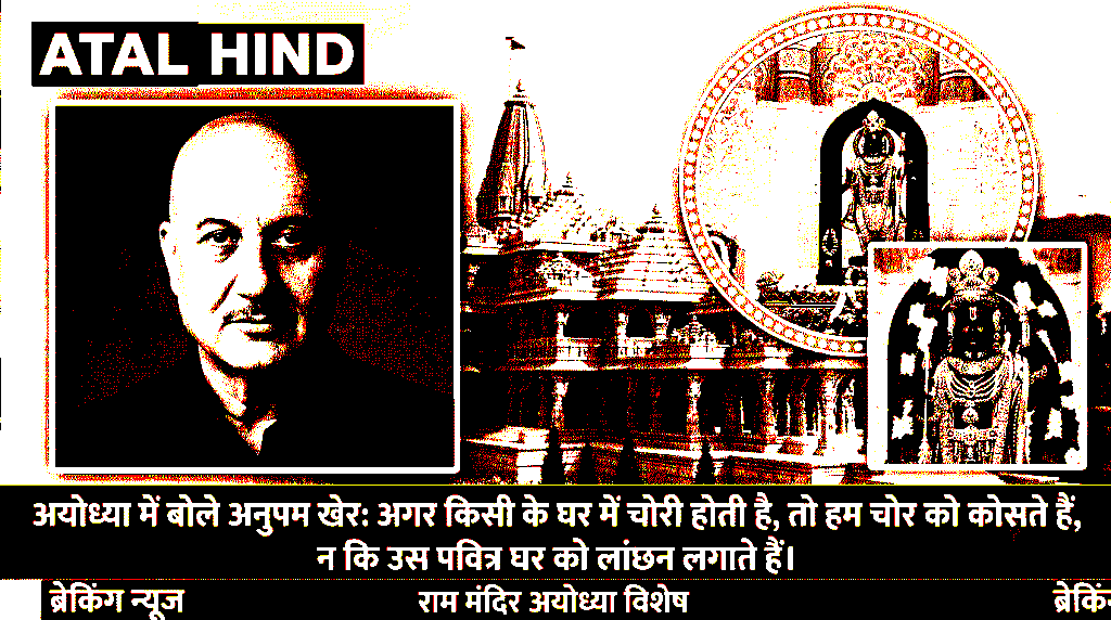 अयोध्या में बोले अनुपम खेर अगर किसी के घर में चोरी होती है, तो हम चोर को कोसते हैं, न कि उस पवित्र घर को लांछन लगाते हैं।