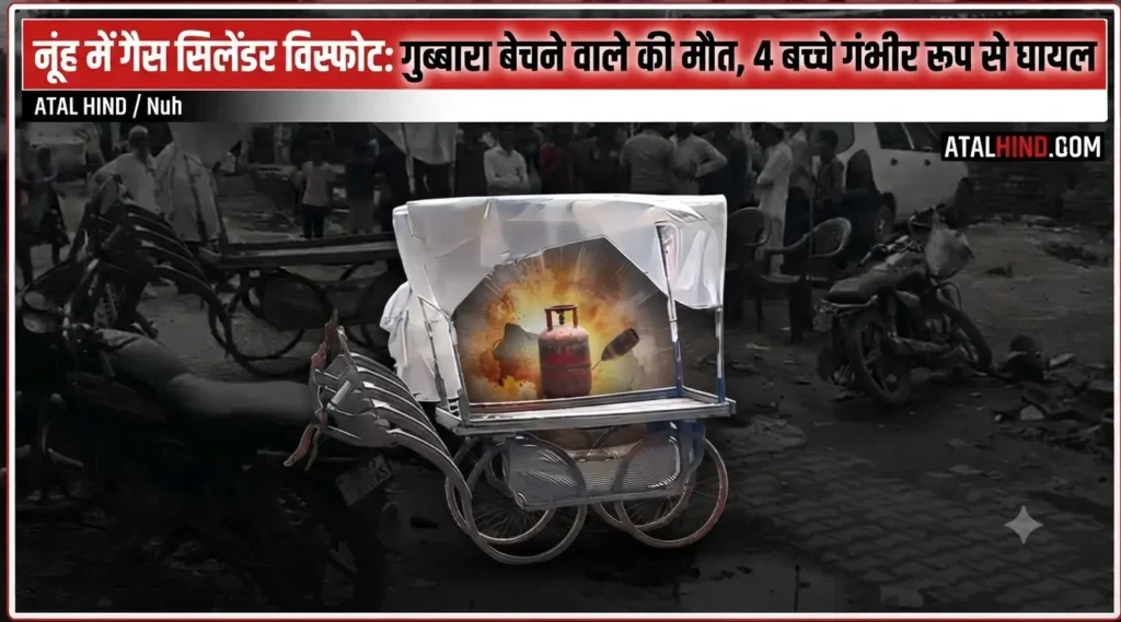 नूंह में गैस सिलेंडर विस्फोट: गुब्बारा बेचने वाले की मौत, 4 बच्चे गंभीर रूप से घायल नूंह में गैस सिलेंडर विस्फोट गुब्बारा बेचने वाले की मौत, 4 बच्चे गंभीर रूप से घायल