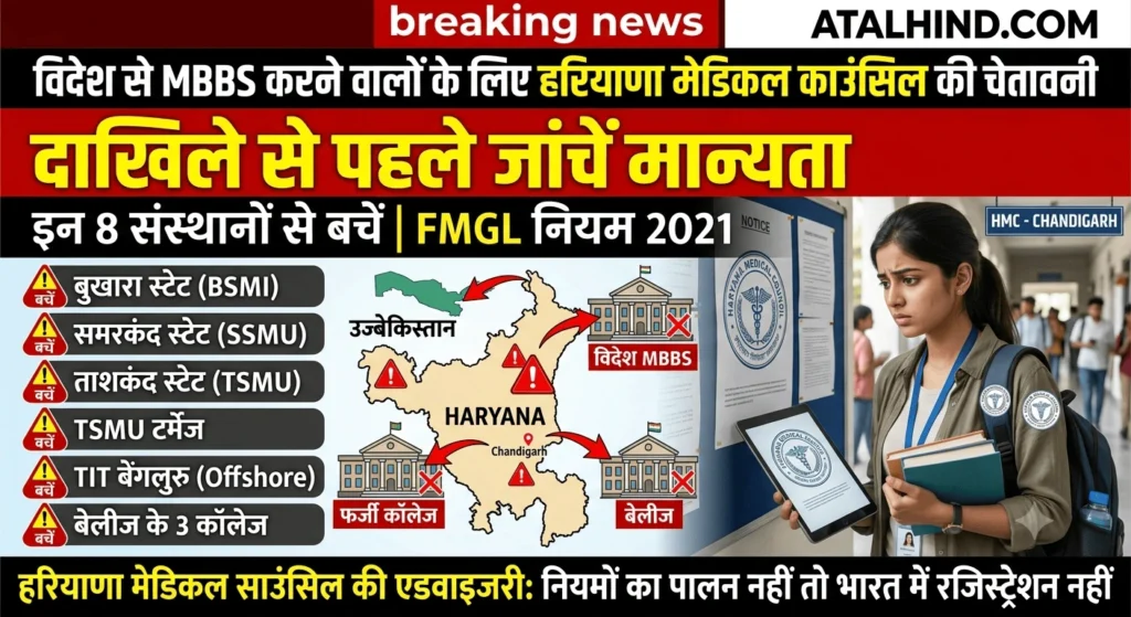 विदेश में MBBS: हरियाणा मेडिकल काउंसिल की बड़ी चेतावनी, इन 8 संस्थानों से बचें , FMGL नियम 2021 विदेश से MBBS करने वालों के लिए हरियाणा मेडिकल काउंसिल की चेतावनी, दाखिले से पहले जांचें मान्यता-इन 8 संस्थानों से बचें FMGL नियम 2021