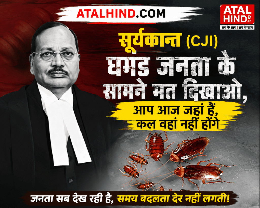 सूर्यकांत (CJI) पर आधारित राजनीतिक टिप्पणी दर्शाता ATALHIND.COM का न्यूज पोस्टर, न्यायाधीश की तस्वीर, कॉकरोच की प्रतीकात्मक छवि और लोकतंत्र व जवाबदेही पर सवाल उठाती हिंदी हेडलाइन।