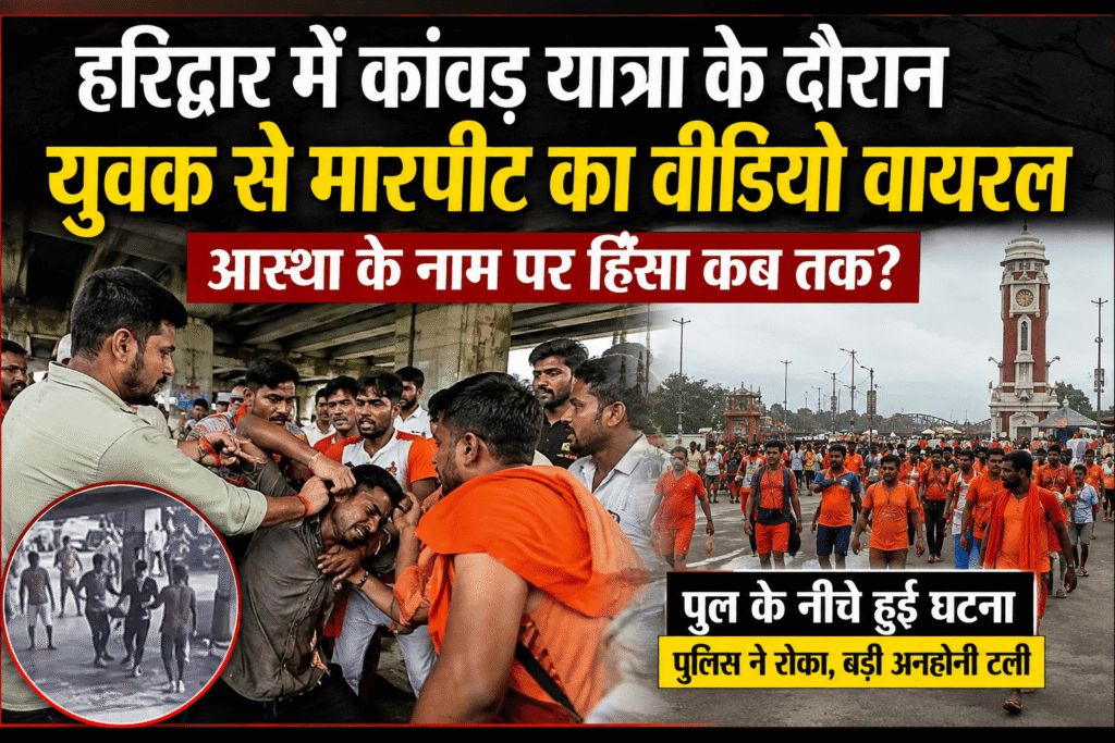 हरिद्वार में कांवड़ यात्रा के दौरान एक युवक से कथित मारपीट का वीडियो वायरल होने के बाद कानून-व्यवस्था और भीड़ हिंसा पर सवाल उठ रहे हैं।