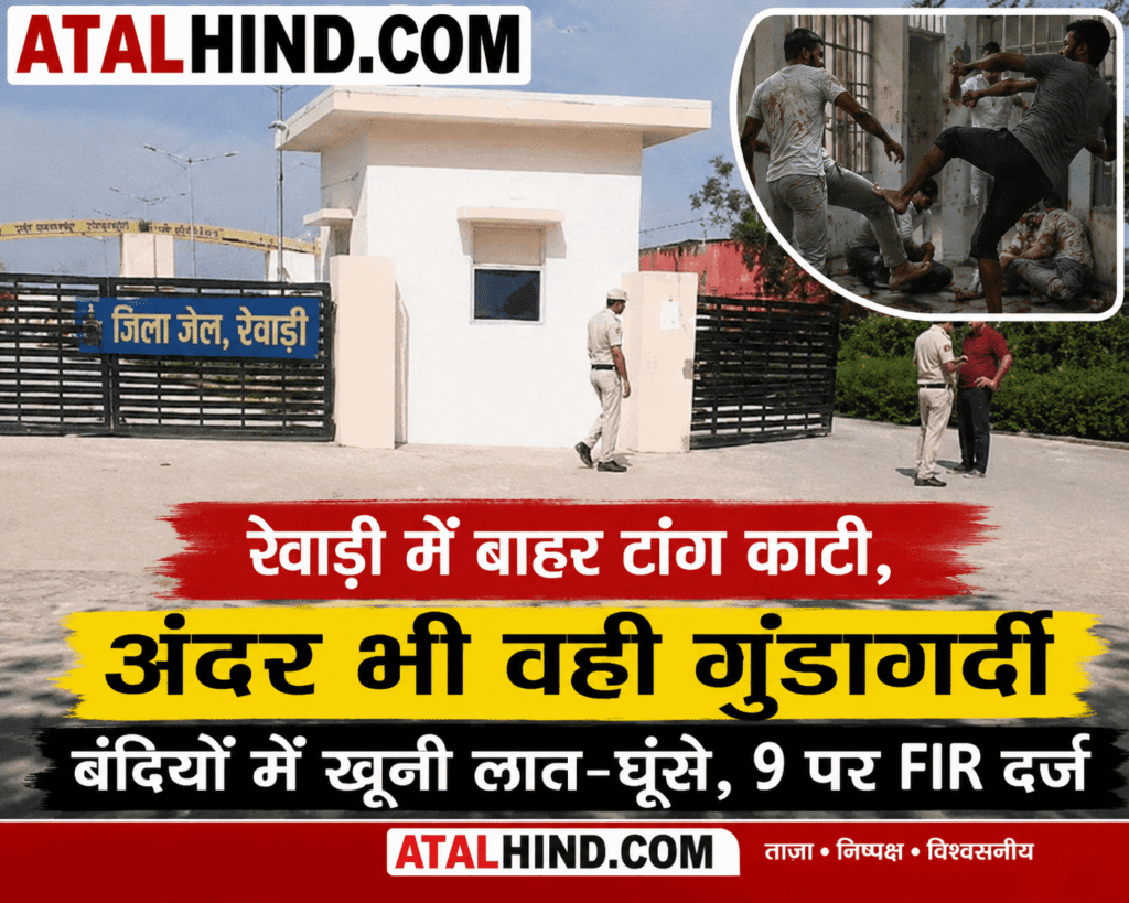 रेवाड़ी में बाहर टांग काटी, अंदर भी वही गुंडागर्दी बंदियों में खूनी लात-घूंसे, 9 पर FIR दर्ज रेवाड़ी जिला जेल बैरक खुलते ही 'अहम' की लड़ाई, फिर शुरू हुई मार-पिटाई