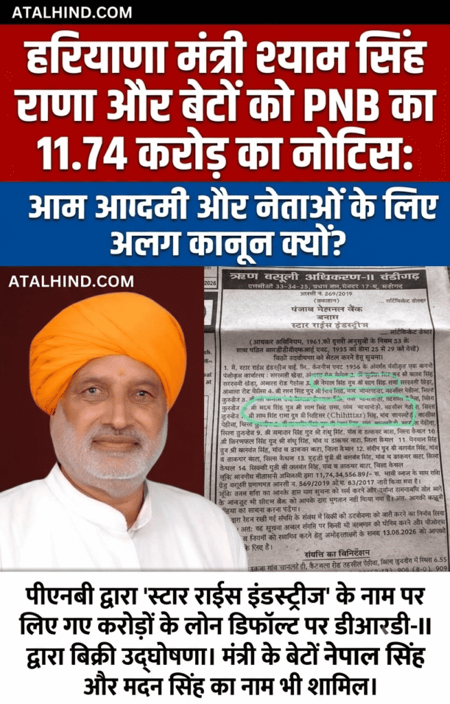 हरियाणा मंत्री श्याम सिंह राणा और बेटों को PNB का 11.74 करोड़ का नोटिस
