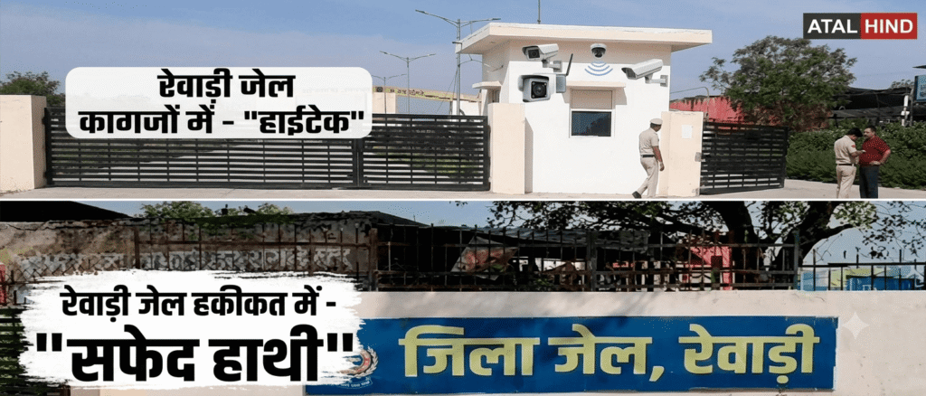रेवाड़ी जिला जेल कागजों में 'हाईटेक', हकीकत में 'सफेद हाथी' रेवाड़ी जिला जेल कागजों में 'हाईटेक', हकीकत में 'सफेद हाथी'