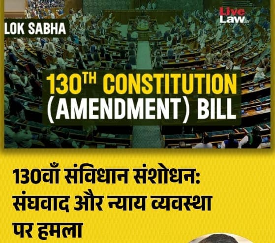 संविधान (130वां संशोधन) विधेयक, 2025 इस बात से संबंधित है कि अगर किसी मुख्यमंत्री या प्रधानमंत्री को गिरफ्तार किया जाता है, तो क्या होगा।