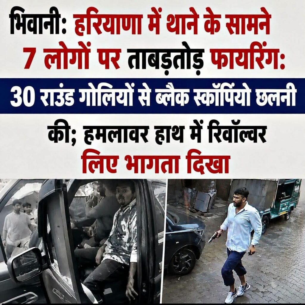 चरखी दादरी सिटी थाना के सामने गैंगवार, ताबड़तोड़ फायरिंग से दहला दादरी शहर 1 charkhi dadari घटना का एक वीडियो भी सामने आया। जिसमें ब्लैक स्कॉर्पियों में लहू_लुहान युवक बैठे दिख रहे हैं। वहीं, एक हमलावर हाथ में रिवॉल्वर लेकर भागता दिखा।